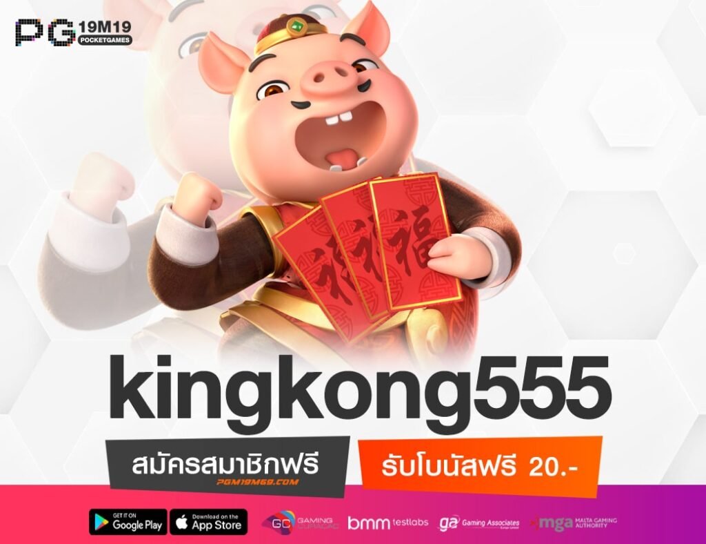 kingkong555-min