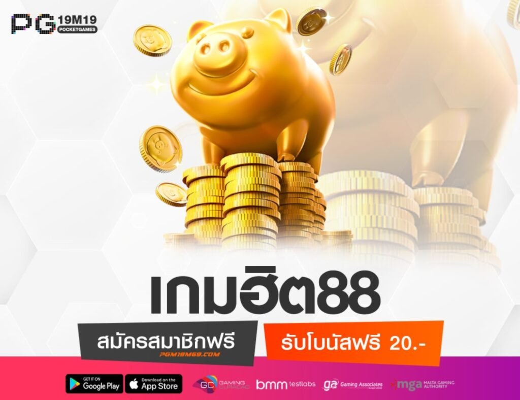 เกมฮิต88-min